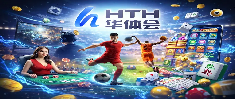 华体会(Hth Sports )体育在线娱乐平台